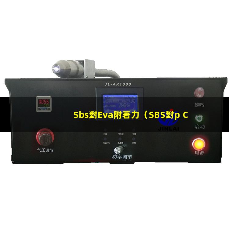 Sbs對Eva附著力（SBS對p C的附著力）